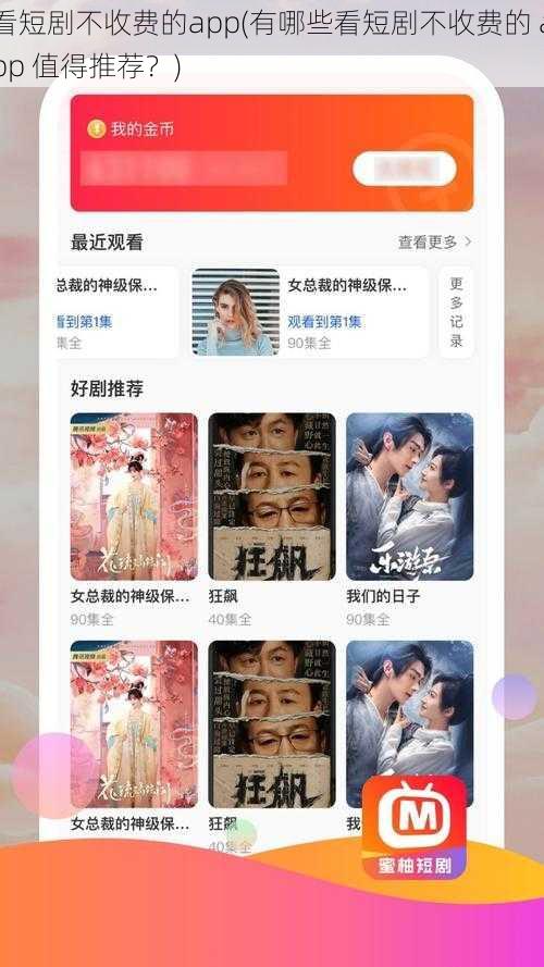 看短剧不收费的app(有哪些看短剧不收费的 app 值得推荐？)