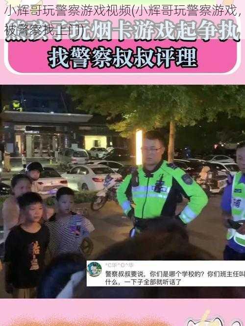 小辉哥玩警察游戏视频(小辉哥玩警察游戏，被警察找上门)