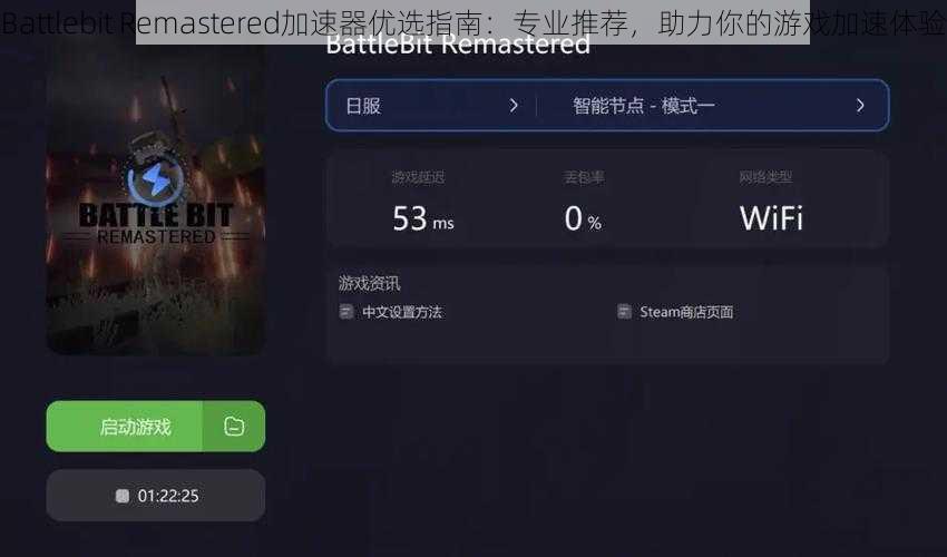 Battlebit Remastered加速器优选指南：专业推荐，助力你的游戏加速体验