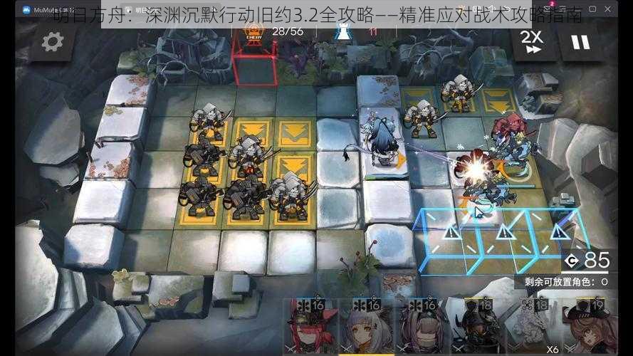 明日方舟：深渊沉默行动旧约3.2全攻略——精准应对战术攻略指南