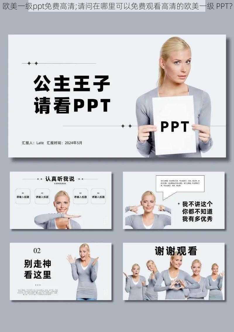 欧美一级ppt免费高清;请问在哪里可以免费观看高清的欧美一级 PPT？