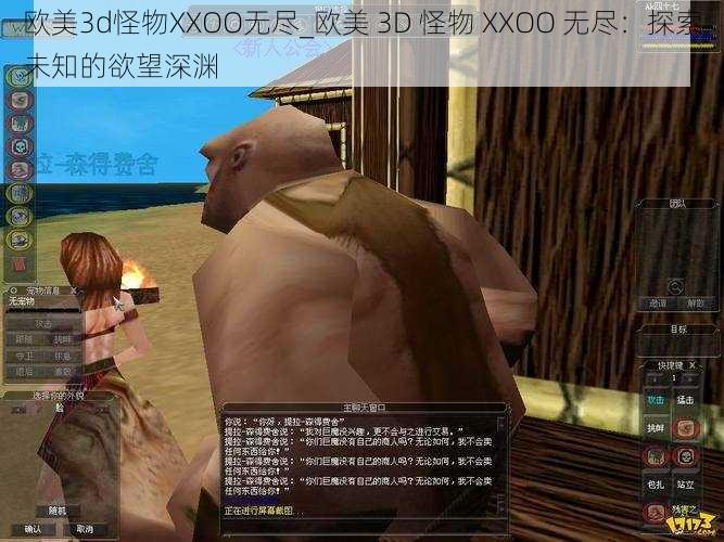 欧美3d怪物XXOO无尽_欧美 3D 怪物 XXOO 无尽：探索未知的欲望深渊