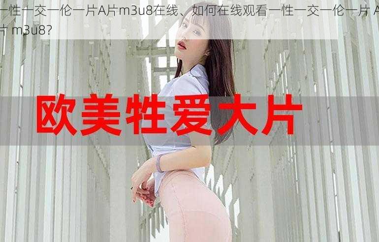 一性一交一伦一片A片m3u8在线、如何在线观看一性一交一伦一片 A 片 m3u8？