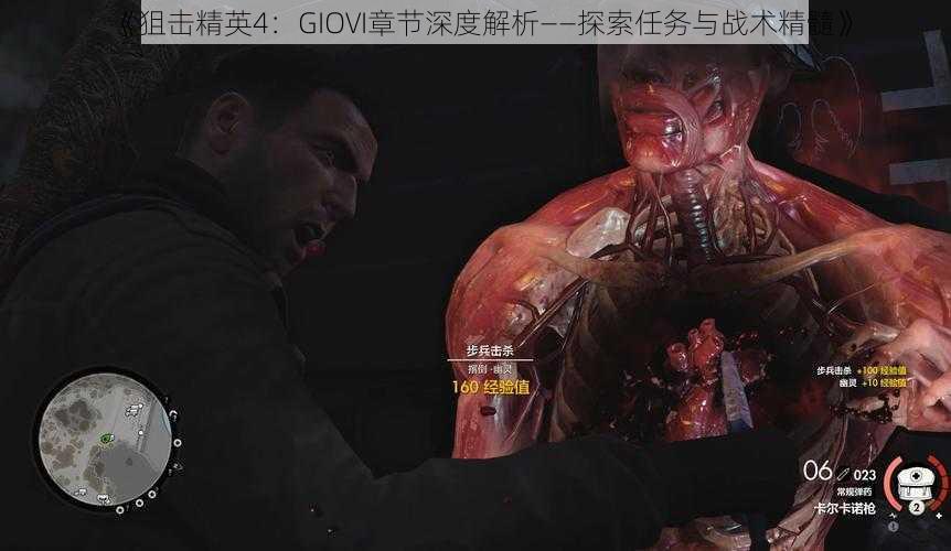 《狙击精英4：GIOVI章节深度解析——探索任务与战术精髓》