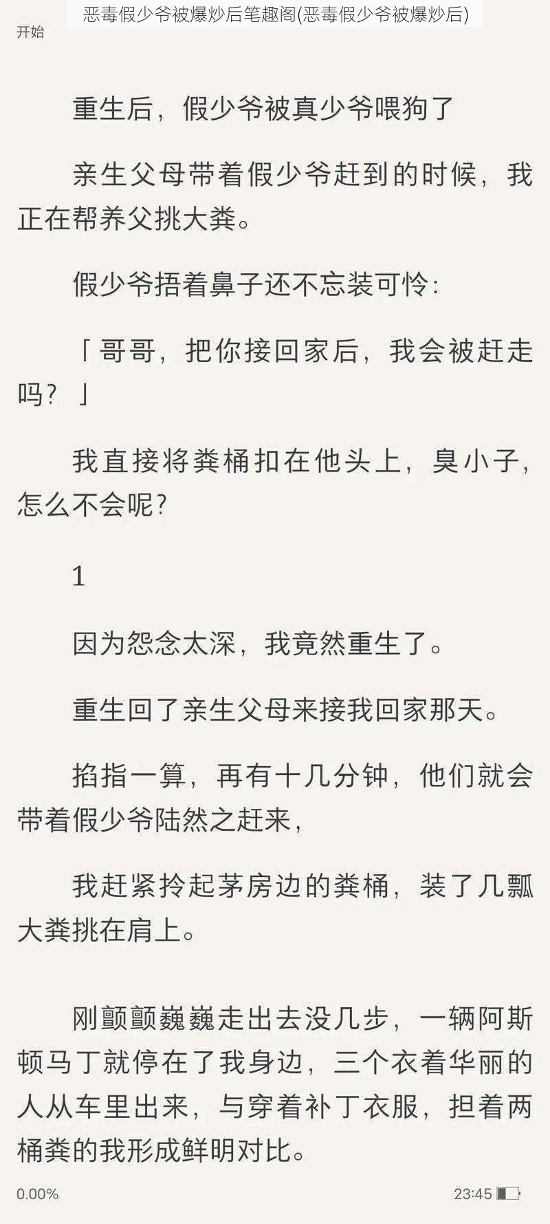 恶毒假少爷被爆炒后笔趣阁(恶毒假少爷被爆炒后)