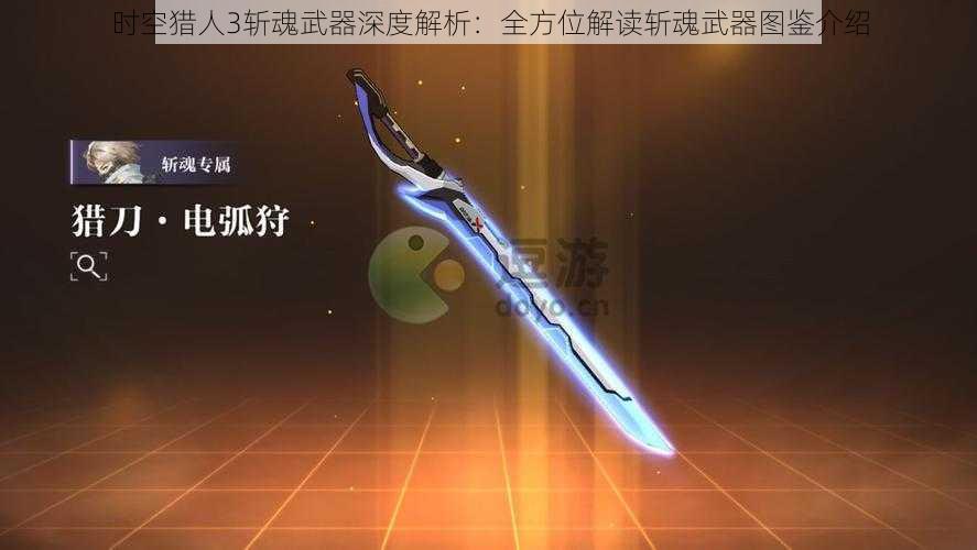 时空猎人3斩魂武器深度解析：全方位解读斩魂武器图鉴介绍