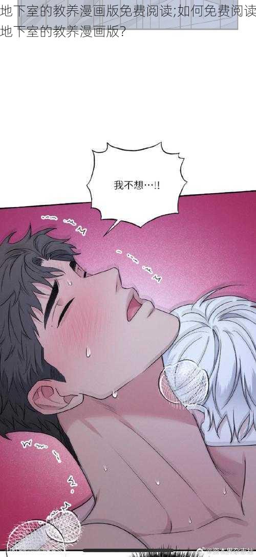 地下室的教养漫画版免费阅读;如何免费阅读地下室的教养漫画版？