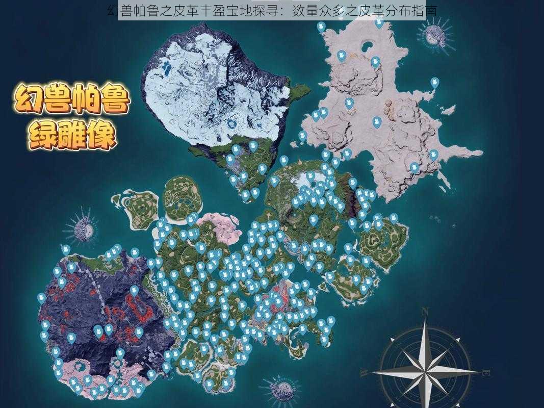 幻兽帕鲁之皮革丰盈宝地探寻：数量众多之皮革分布指南