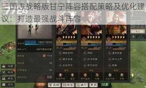 三国志战略版甘宁阵容搭配策略及优化建议：打造最强战斗阵容