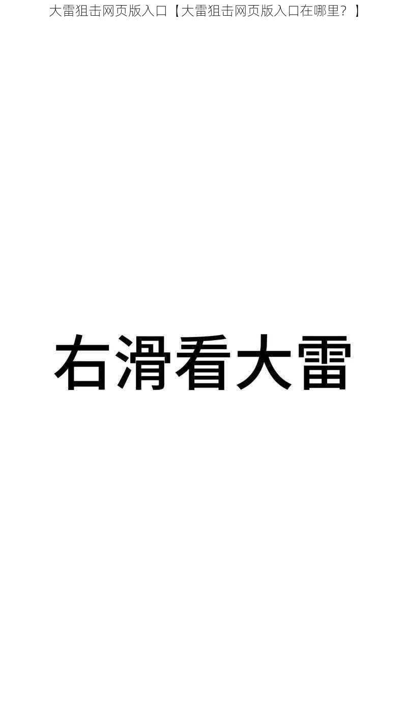 大雷狙击网页版入口【大雷狙击网页版入口在哪里？】