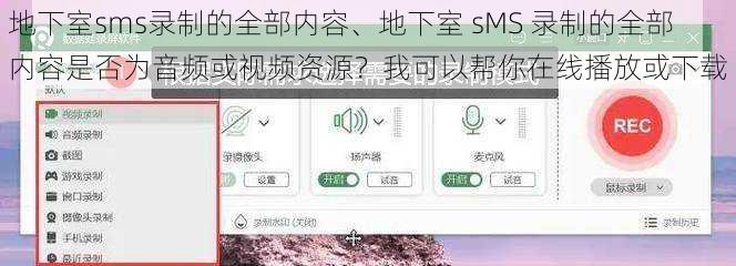 地下室sms录制的全部内容、地下室 sMS 录制的全部内容是否为音频或视频资源？我可以帮你在线播放或下载