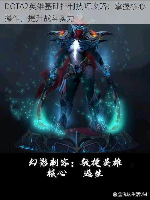 DOTA2英雄基础控制技巧攻略：掌握核心操作，提升战斗实力