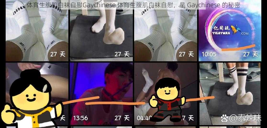 体育生腹肌白袜自慰Gaychinese 体育生腹肌白袜自慰，是 Gaychinese 的秘密