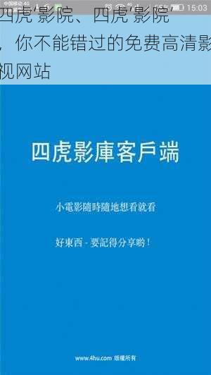 四虎‘影院、四虎‘影院’，你不能错过的免费高清影视网站