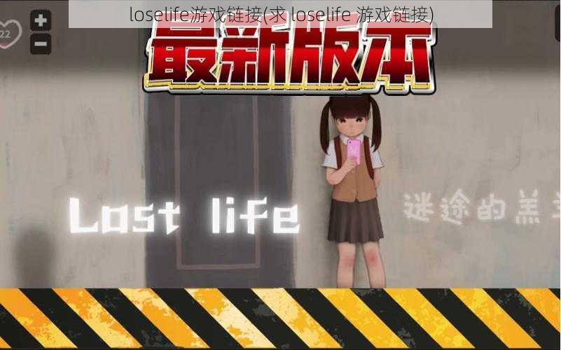 loselife游戏链接(求 loselife 游戏链接)