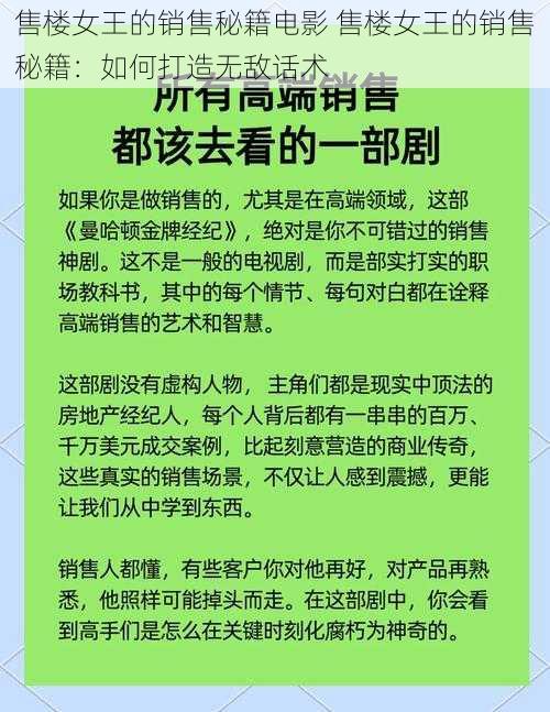 售楼女王的销售秘籍电影 售楼女王的销售秘籍：如何打造无敌话术