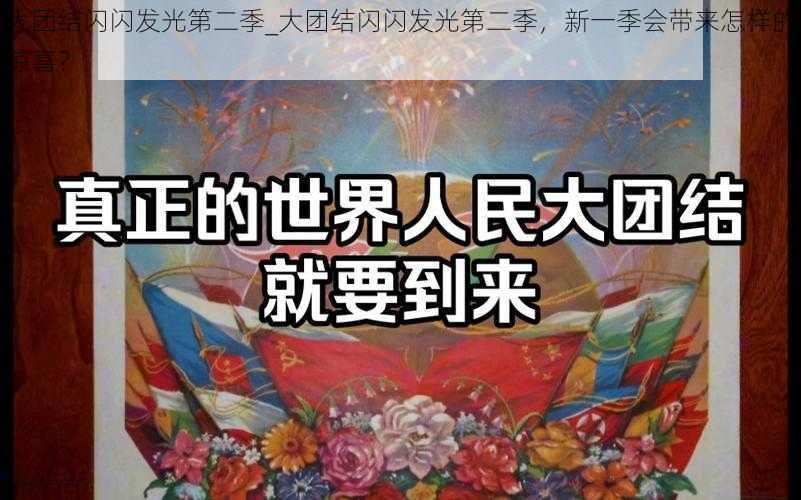 大团结闪闪发光第二季_大团结闪闪发光第二季，新一季会带来怎样的惊喜？