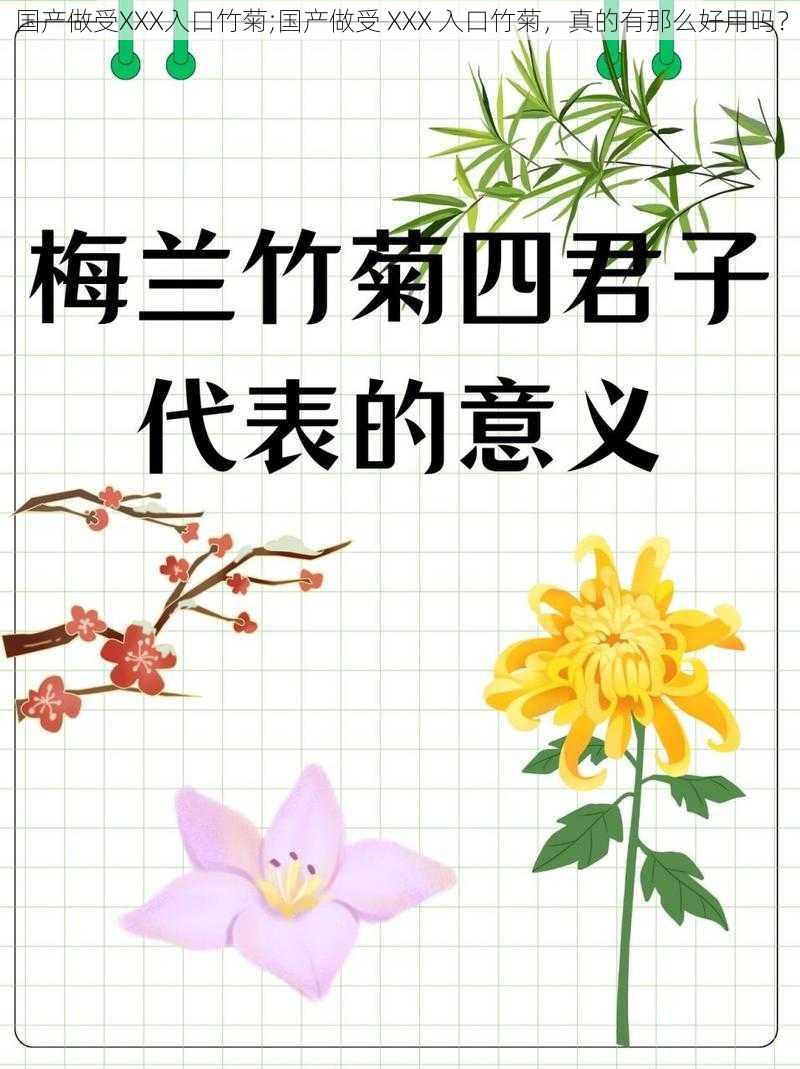 国产做受XXX入口竹菊;国产做受 XXX 入口竹菊，真的有那么好用吗？