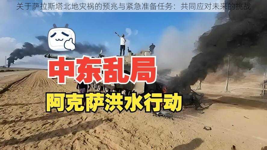 关于萨拉斯塔北地灾祸的预兆与紧急准备任务：共同应对未来的挑战