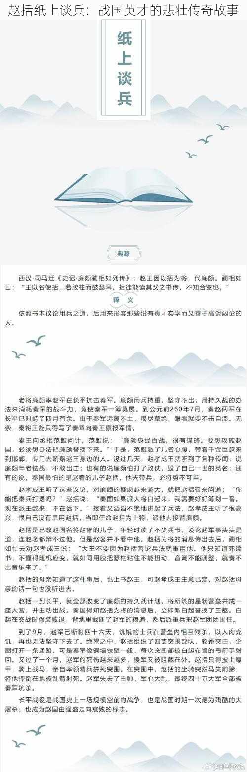 赵括纸上谈兵：战国英才的悲壮传奇故事