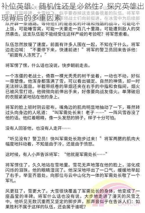 补位英雄：随机性还是必然性？探究英雄出现背后的多重因素