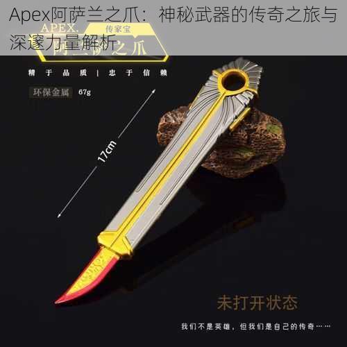 Apex阿萨兰之爪：神秘武器的传奇之旅与深邃力量解析