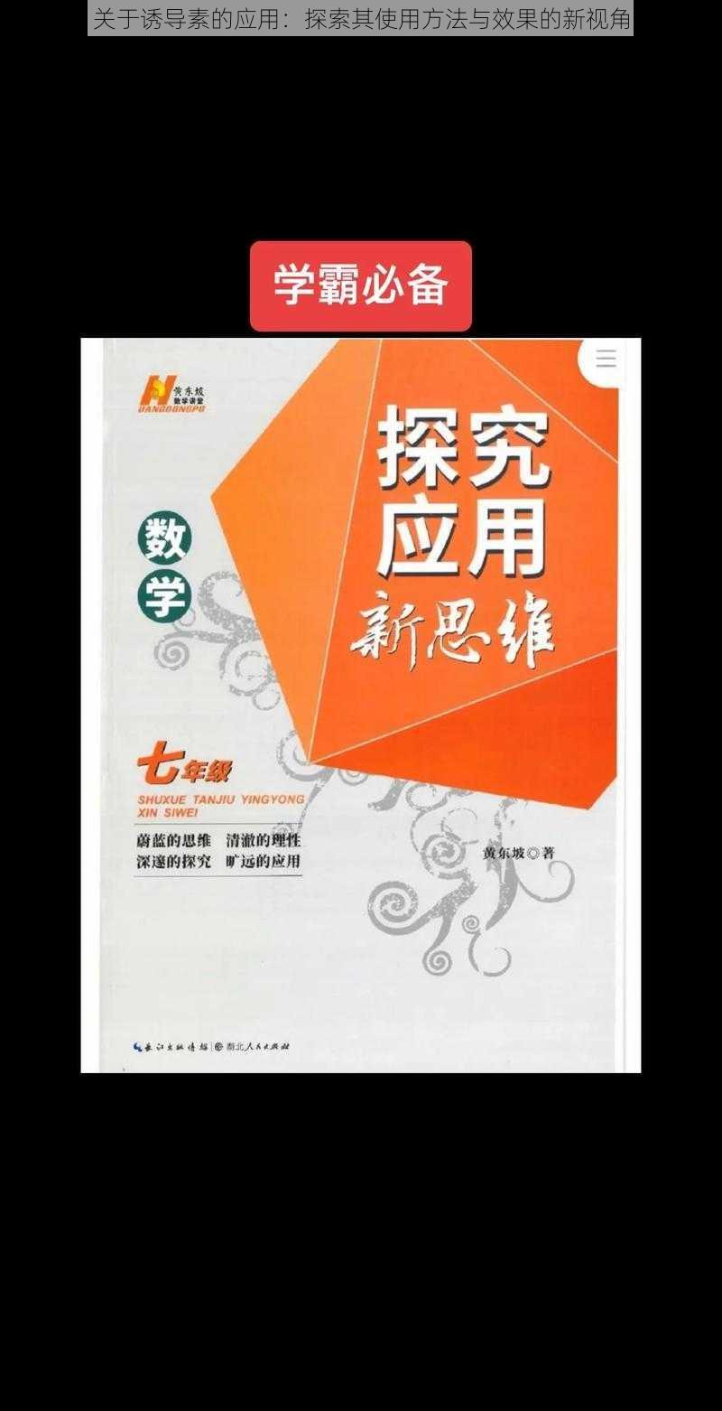 关于诱导素的应用：探索其使用方法与效果的新视角