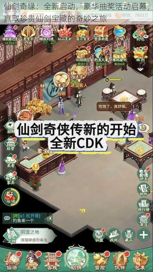 仙剑奇缘：全新启动，豪华抽奖活动启幕，赢取珍贵仙剑宝藏的奇妙之旅