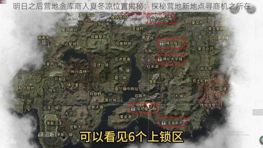 明日之后营地金库商人夏冬凉位置揭秘：探秘营地新地点寻商机之所在