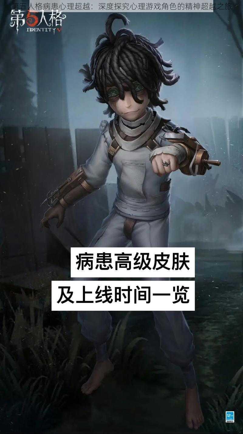 第五人格病患心理超越：深度探究心理游戏角色的精神超越之旅