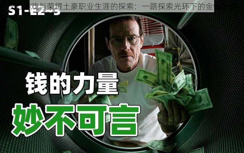 权力游戏与荣耀土豪职业生涯的探索：一路探索光环下的金钱力量