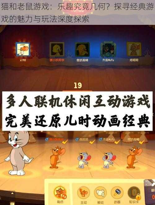 猫和老鼠游戏：乐趣究竟几何？探寻经典游戏的魅力与玩法深度探索