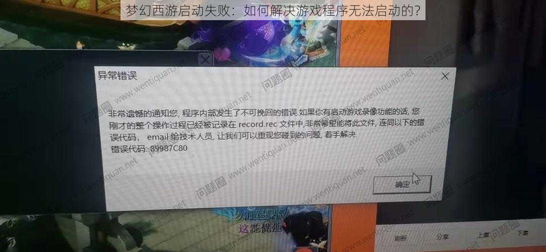 梦幻西游启动失败：如何解决游戏程序无法启动的？