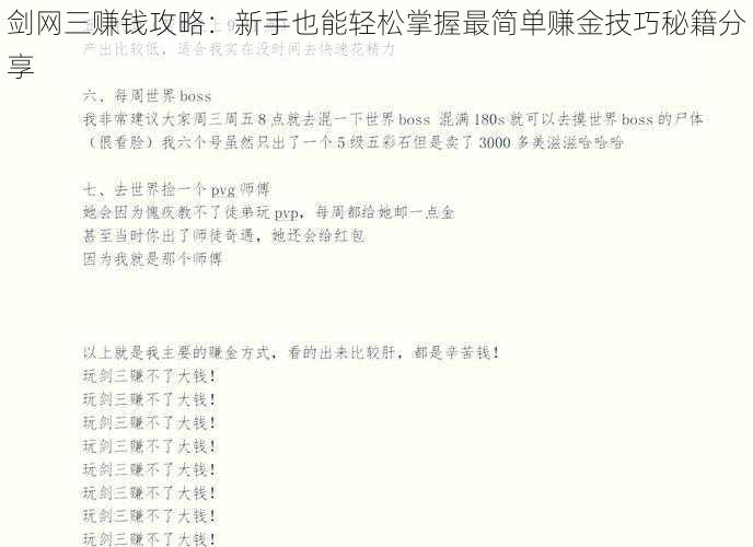 剑网三赚钱攻略：新手也能轻松掌握最简单赚金技巧秘籍分享