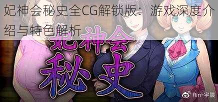 妃神会秘史全CG解锁版：游戏深度介绍与特色解析