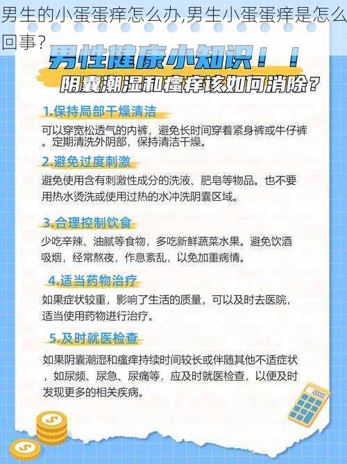 男生的小蛋蛋痒怎么办,男生小蛋蛋痒是怎么回事？