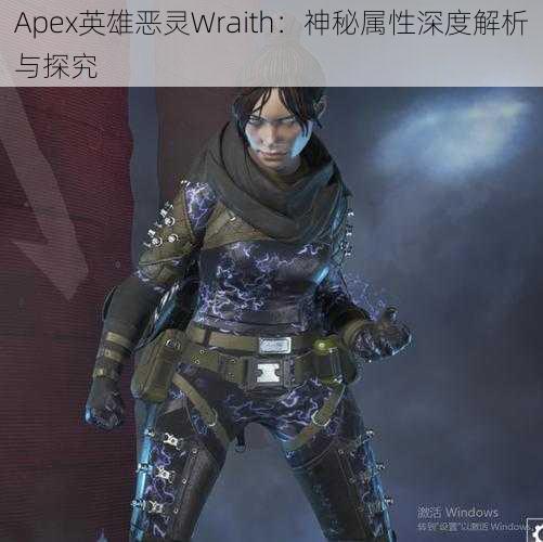 Apex英雄恶灵Wraith：神秘属性深度解析与探究