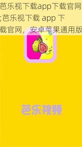 芭乐视下载app下载官网;芭乐视下载 app 下载官网，安卓苹果通用版