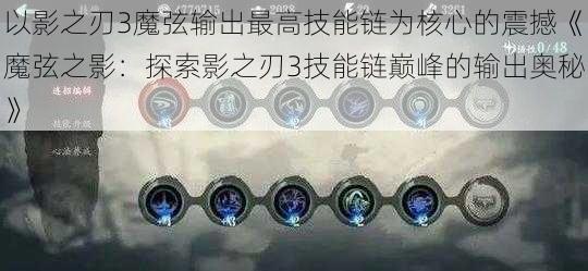 以影之刃3魔弦输出最高技能链为核心的震撼《魔弦之影：探索影之刃3技能链巅峰的输出奥秘》