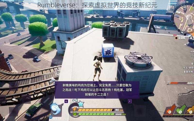 Rumbleverse：探索虚拟世界的竞技新纪元