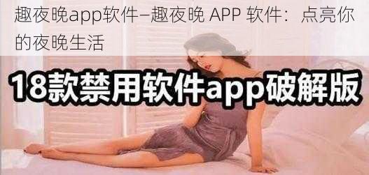 趣夜晚app软件—趣夜晚 APP 软件：点亮你的夜晚生活