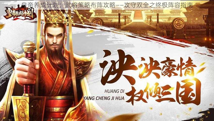 皇帝养成计划：武将策略布阵攻略——攻守双全之终极阵容指南