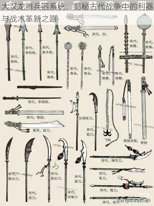 大汉龙腾兵器系统：揭秘古代战争中的利器与战术革新之路