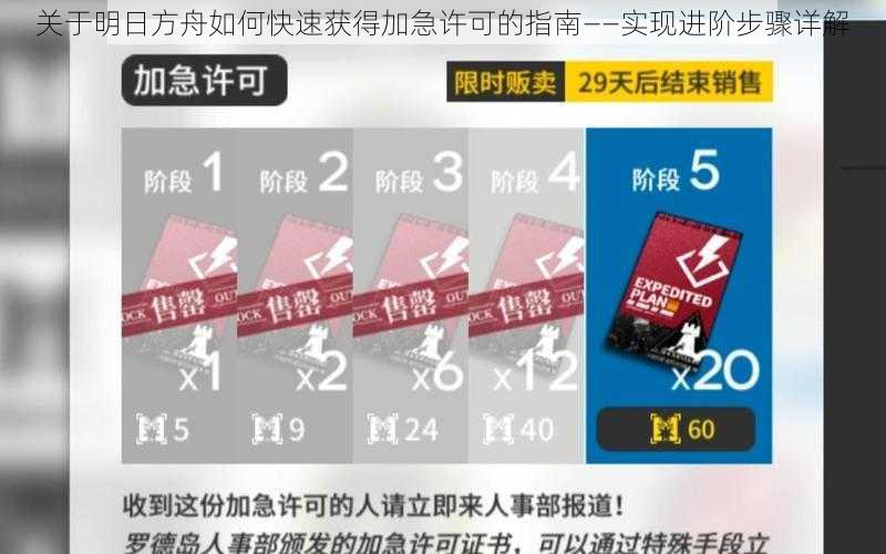 关于明日方舟如何快速获得加急许可的指南——实现进阶步骤详解