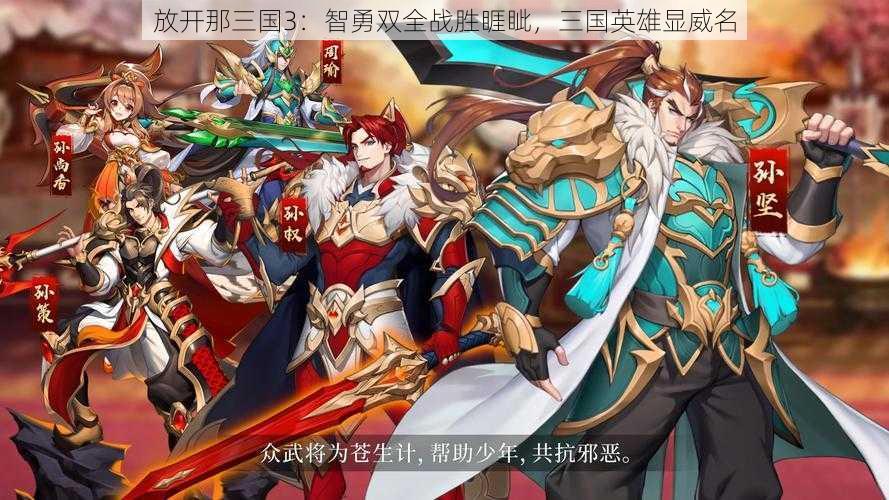 放开那三国3：智勇双全战胜睚眦，三国英雄显威名