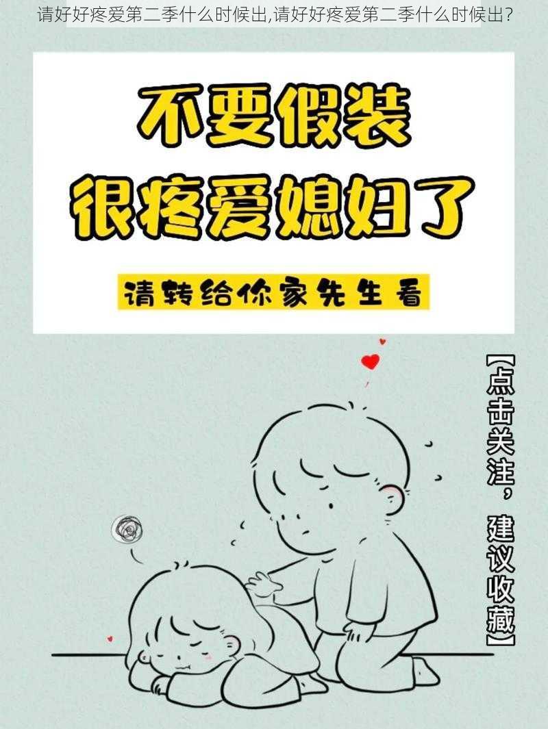 请好好疼爱第二季什么时候出,请好好疼爱第二季什么时候出？