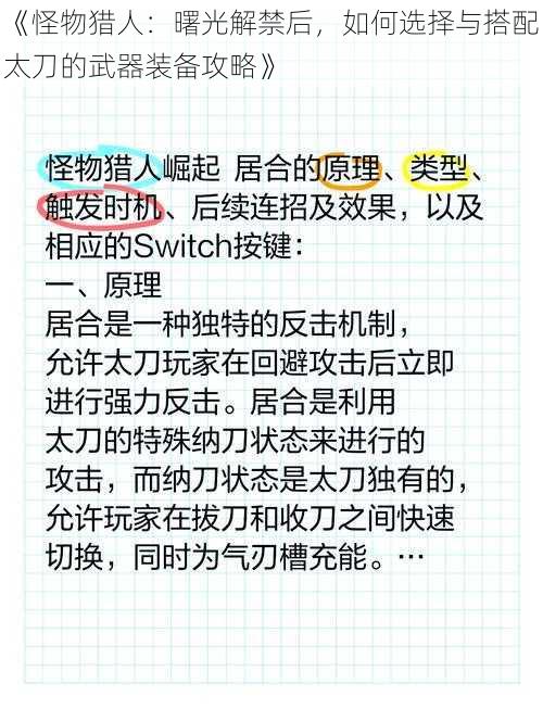 《怪物猎人：曙光解禁后，如何选择与搭配太刀的武器装备攻略》