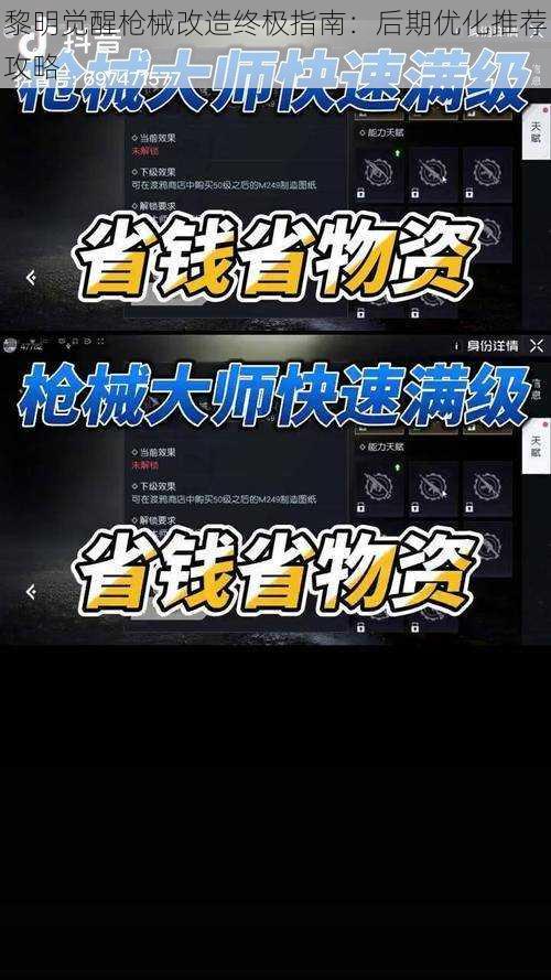 黎明觉醒枪械改造终极指南：后期优化推荐攻略