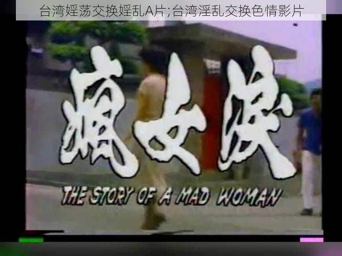 台湾婬荡交换婬乱A片;台湾淫乱交换色情影片