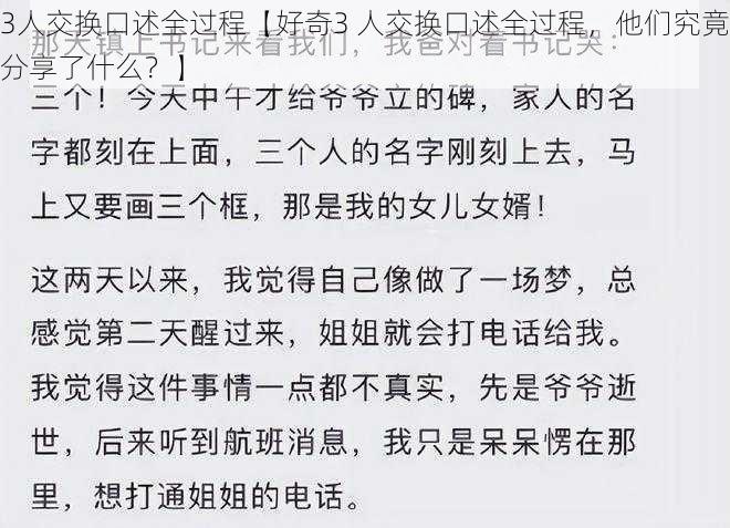 3人交换口述全过程【好奇3 人交换口述全过程，他们究竟分享了什么？】